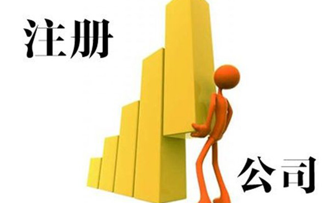 辦理公司營(yíng)業(yè)執(zhí)照流程