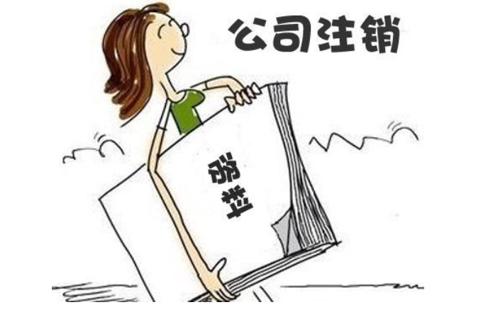 鄭州經(jīng)開區(qū)無經(jīng)營零申報公司注銷流程及需要提供的材料