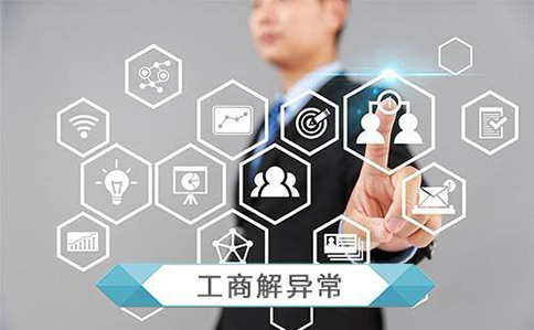 鄭州移出經營異常網上辦理步驟