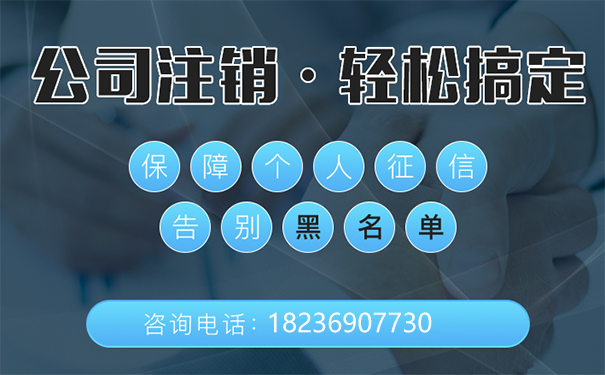 鄭州注銷(xiāo)公司難嗎