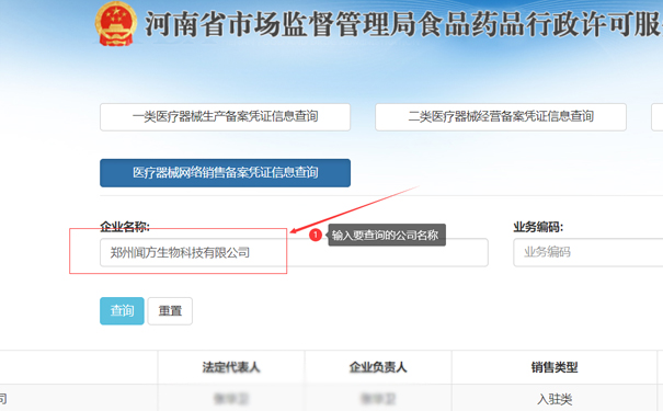 輸入要查詢的公司名稱，如鄭州聞方生物科技有限公司