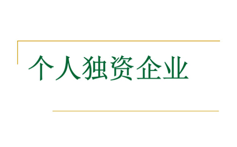 鄭州注冊(cè)個(gè)人獨(dú)資企業(yè)設(shè)立登記條件是什么？代辦理流程介紹