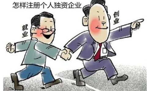 北京個人獨資企業(yè)的怎樣注冊(設立依據(jù))