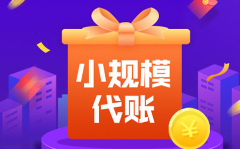 鄭州小規(guī)模納稅人報稅流程-小規(guī)模代理記賬和稅務(wù)申報收費(fèi)