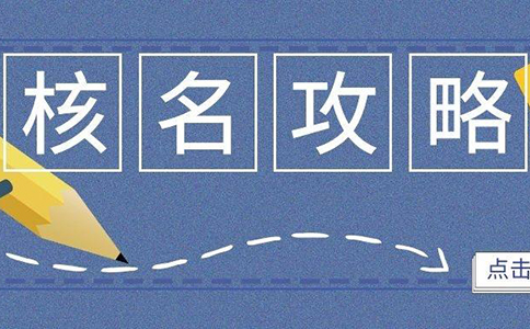 企業(yè)名稱網(wǎng)上申報