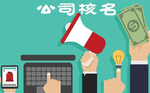 河南掌上工商核名都通不過(guò)怎么辦，河南掌上工商如何核準(zhǔn)名稱？