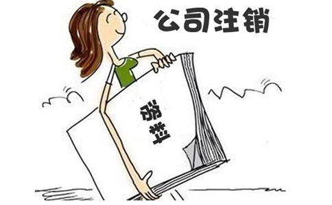 鄭州中原區(qū)小型商貿(mào)公司注銷費(fèi)用多少錢？商貿(mào)公司注銷麻煩嗎