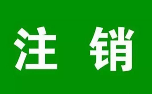 河南掌上工商惠濟(jì)區(qū)公司注銷公示流程