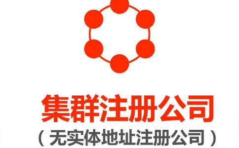 鄭州自貿(mào)區(qū)集群托管注冊(cè)公司營業(yè)執(zhí)照要求(鄭州自貿(mào)區(qū)集群注冊(cè)登記)