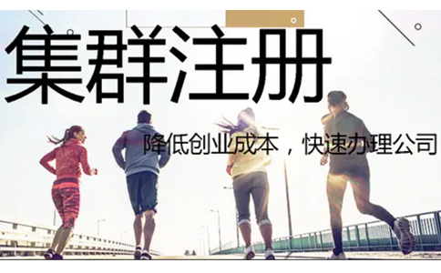 鄭州自貿(mào)區(qū)集群托管注冊(cè)公司營業(yè)執(zhí)照要求