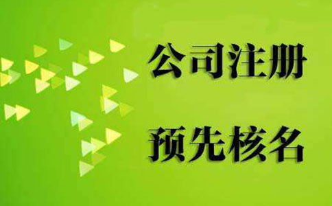 鄭州自貿(mào)區(qū)工商名稱預(yù)先核準(zhǔn)(鄭州自貿(mào)區(qū)市如何網(wǎng)上名稱預(yù)核準(zhǔn))