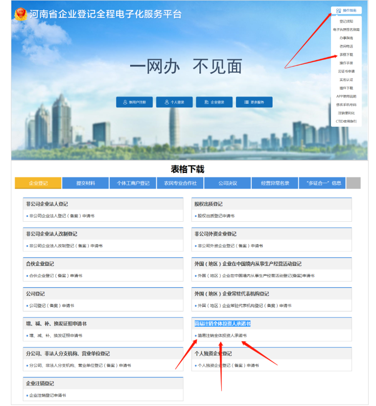河南省企業(yè)登記全程電子化服務(wù)平臺(tái)注銷惠濟(jì)區(qū)營業(yè)執(zhí)照流程承諾書下載