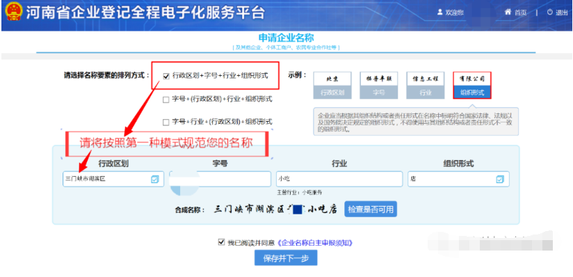 河南掌上登記個體戶網(wǎng)上注冊流程名稱核準(zhǔn)