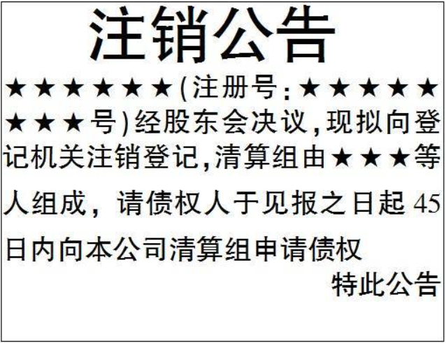 河南網(wǎng)上注銷公司流程登報格式