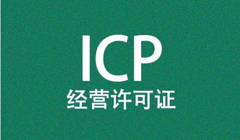 icp經(jīng)營(yíng)許可證前置審核需要審批嗎？