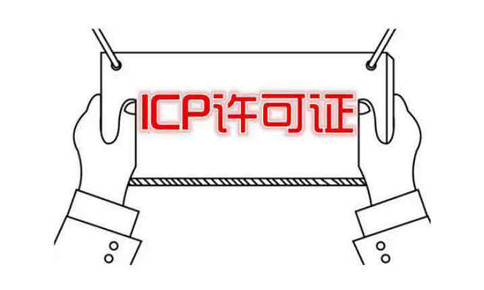 河南icp許可證申請需要什么條件？社保能造假嗎？