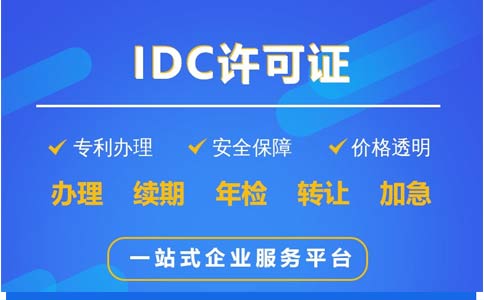 云計算服務牌照申請難嗎（idc牌照申請流程）