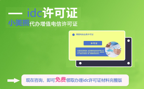 上海idc許可證在哪辦理(上海idc許可證申請條件)