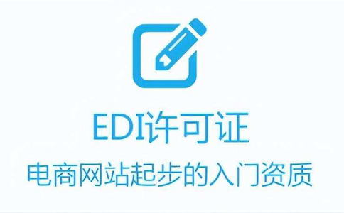 成都edi代辦費(fèi)用(edi許可證代辦多少錢)
