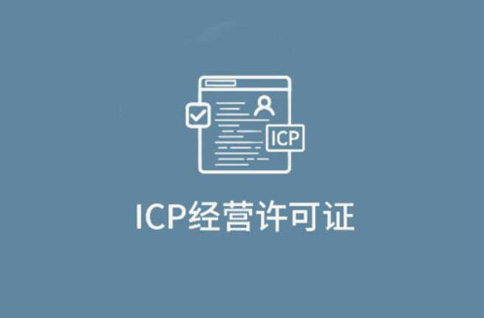 什么是ICP經(jīng)營許可證？