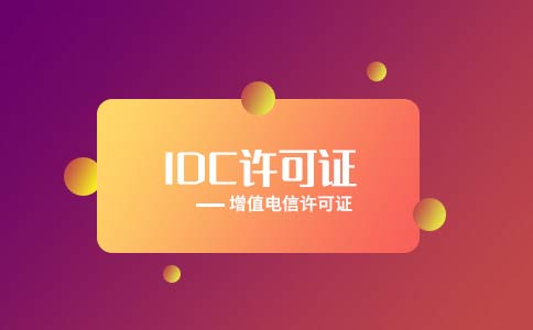 idc業(yè)務需要哪些資質(zhì)？idc許可證資質(zhì)請了解下