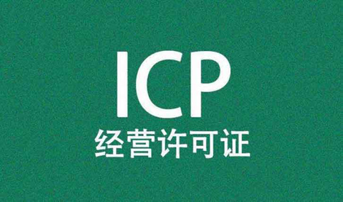 icp許可證好辦理嗎？icp許可證網(wǎng)上申請流程