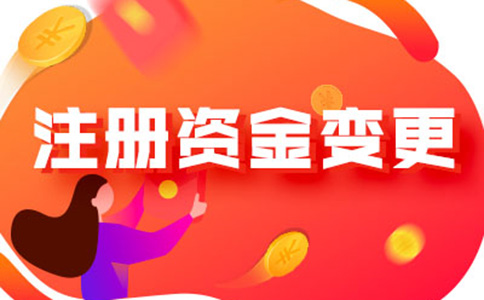 鄭州營業(yè)執(zhí)照注冊資金如何減資流程及所需資料，附2024最新政策