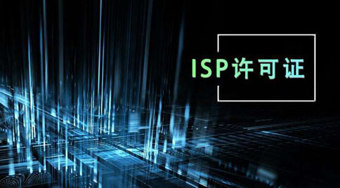 isp許可證怎么辦理，isp許可證辦理的條件