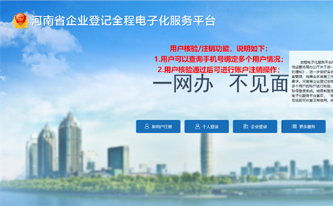 焦作市企業(yè)登記全程電子化平臺(登錄入口:http://qcdzh.scjg.henan.gov.cn/)