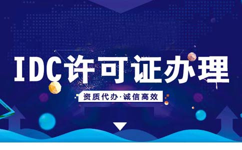 IDC經營許可證申請條件,跨地區(qū)idc經營許可證辦理條件