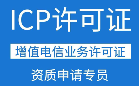 ICP許可證需要三個(gè)人的社保,具體要求都是怎么規(guī)定的？