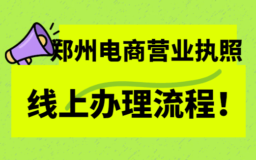 鄭州電商營業(yè)執(zhí)照線上辦理流程！ 公司注冊 第1張
